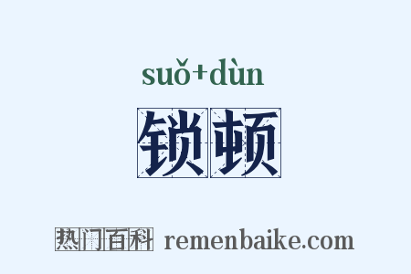锁顿是什么意思的图片